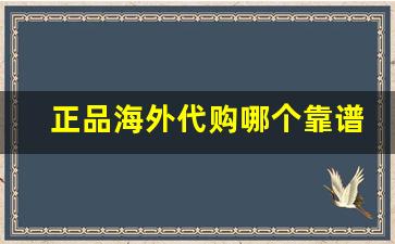 正品海外代购哪个靠谱- 靠谱海外代购平台大揭秘 