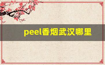 peel香烟武汉哪里有-peel香烟多少钱一包深圳