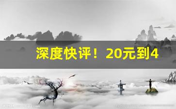 深度快评！20元到40元香烟“俾昼作夜”