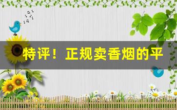 特评！正规卖香烟的平台“唇齿相须”