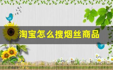 淘宝怎么搜烟丝商品