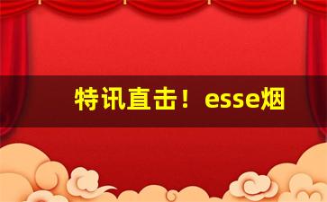 特讯直击！esse烟多少钱一个“得一望十”