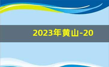 2023年黄山-2025年黄山示意图