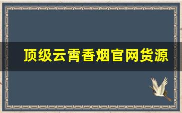 顶级云霄香烟官网货源-云霄香烟都有什么款式的
