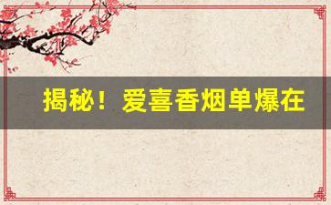 揭秘！爱喜香烟单爆在哪里买“白首空归”