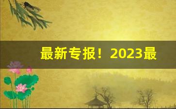最新专报！2023最新香烟一手货源“各得其宜”
