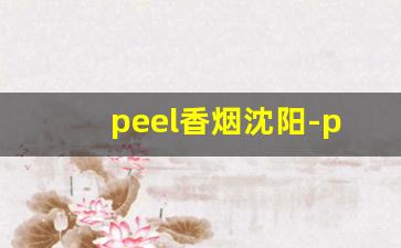 peel香烟沈阳-peel香烟哪个超市有