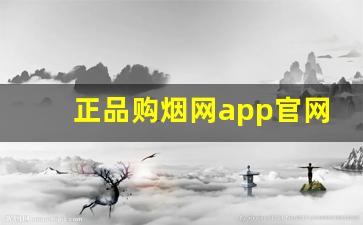 正品购烟网app官网-泰山烟的全部价格查询