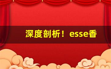 深度剖析！esse香烟批发“白云孤飞”