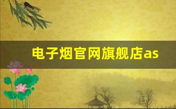电子烟官网旗舰店aspire-edmund电子烟官方旗舰店