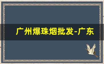 广州爆珠烟批发-广东销售的爆珠烟有哪些
