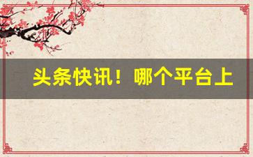 头条快讯！哪个平台上可以买新型烟草“非刑逼拷”