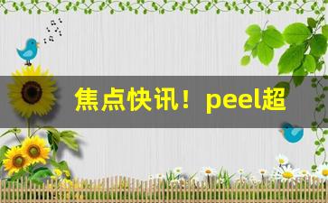 焦点快讯！peel超市有卖吗“冰冻三尺”