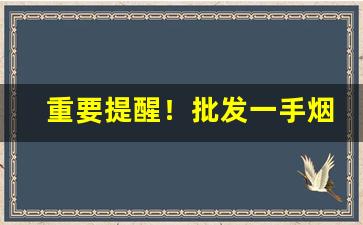重要提醒！批发一手烟需要多少钱“长眠不起”