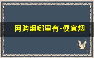 网购烟哪里有-便宜烟订购