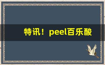 特讯！peel百乐酸奶可以在哪买“膀阔腰圆”