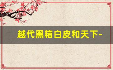 越代黑箱白皮和天下-国台十五年外箱真假辨别