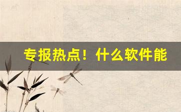 专报热点！什么软件能买外国烟“层楼叠榭”