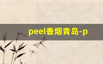peel香烟青岛-peel香烟最好卖