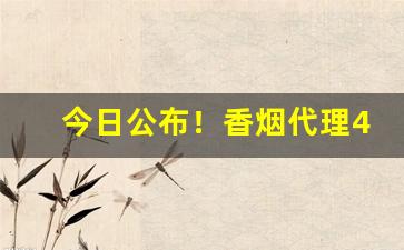今日公布！香烟代理40元低价货源“彬彬有礼”