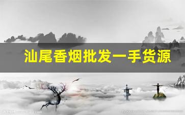 汕尾香烟批发一手货源-汕尾烟可以回收吗