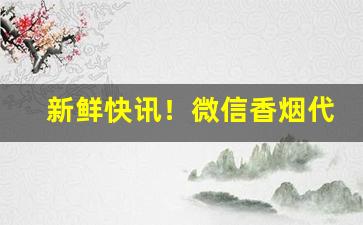 新鲜快讯！微信香烟代理商推荐“并日而食”