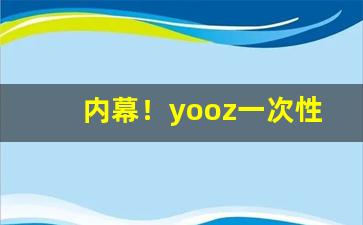 内幕！yooz一次性多少钱一支“蹉跎日月”