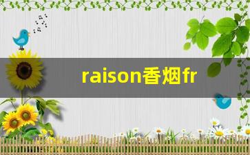 raison香烟frenchyogo-raison香烟嘴里的黑色点