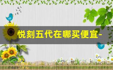 悦刻五代在哪买便宜-悦刻哪个销量好