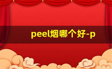 peel烟哪个好-peel烟系列价格