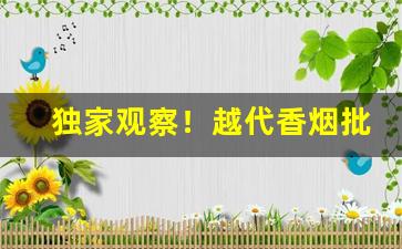 独家观察！越代香烟批发“草菅人命”