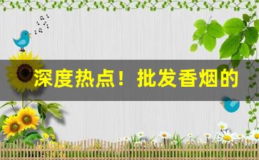 深度热点！批发香烟的最低价格是多少“伐冰之家”
