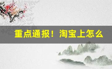 重点通报！淘宝上怎么能买到香烟“乘车戴笠”