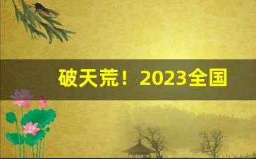 破天荒！2023全国最低烟价多少钱“重重叠叠”