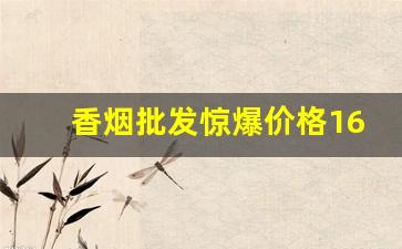 香烟批发惊爆价格1688烟丝货源批发网-烟丝散装一斤正品云南烟店
