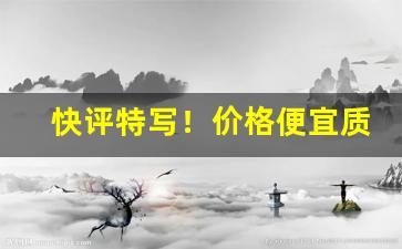 快评特写！价格便宜质量好的厂家货源“扼喉抚背”
